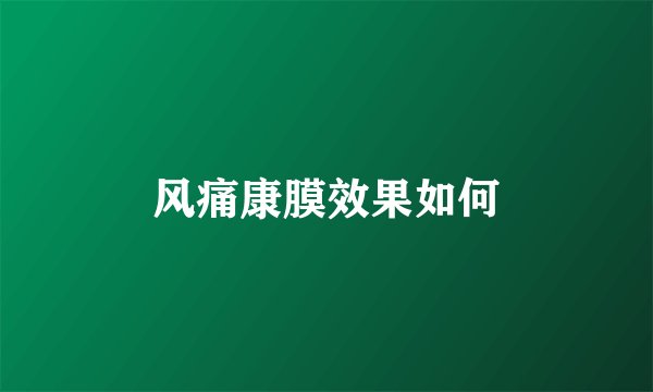 风痛康膜效果如何