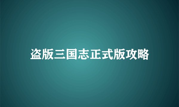 盗版三国志正式版攻略