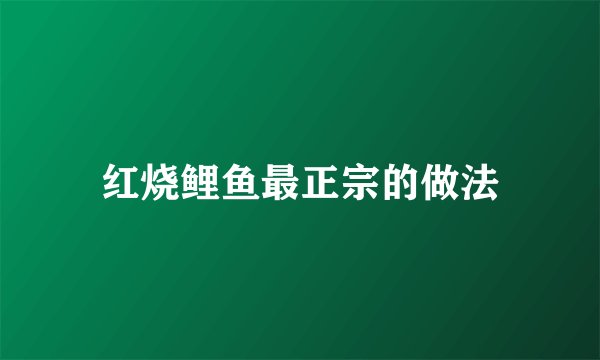 红烧鲤鱼最正宗的做法