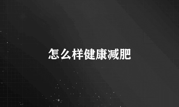 怎么样健康减肥