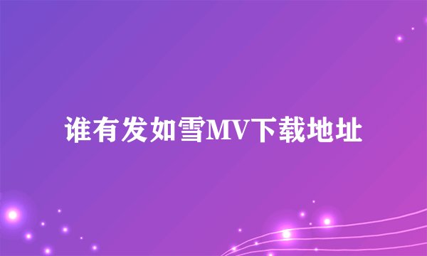 谁有发如雪MV下载地址