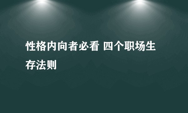 性格内向者必看 四个职场生存法则