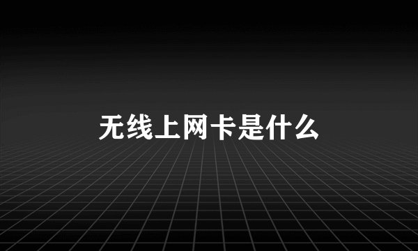 无线上网卡是什么
