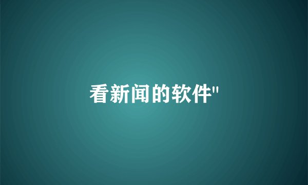 看新闻的软件