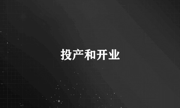 投产和开业