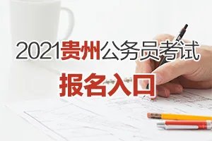 2021贵州公务员考试报名入口(已开通)
