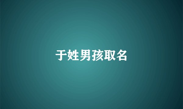 于姓男孩取名