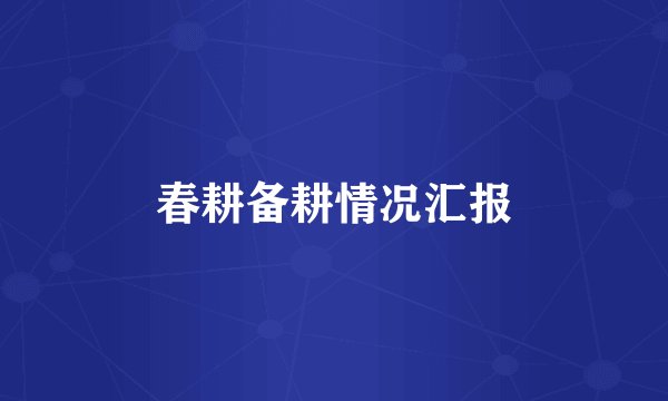 春耕备耕情况汇报