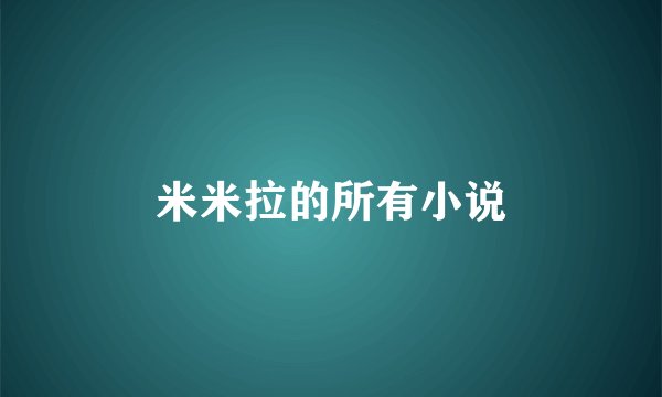 米米拉的所有小说
