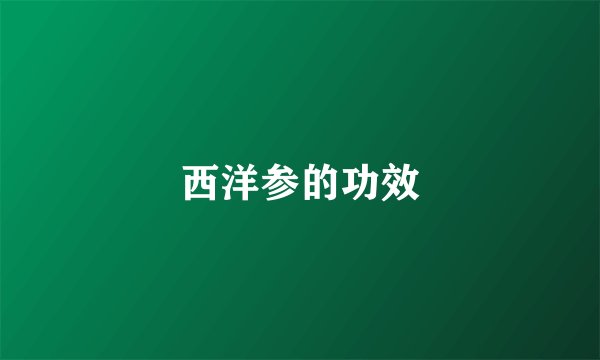西洋参的功效