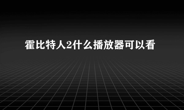 霍比特人2什么播放器可以看