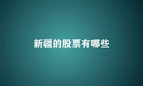 新疆的股票有哪些