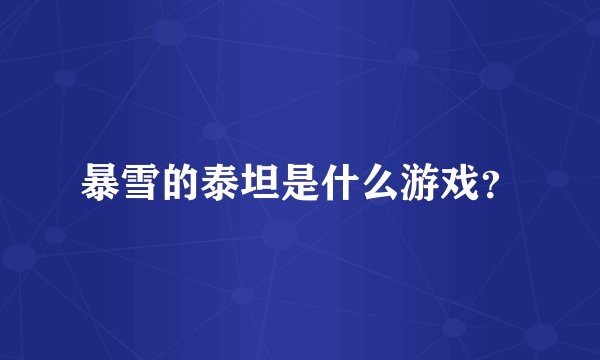 暴雪的泰坦是什么游戏？