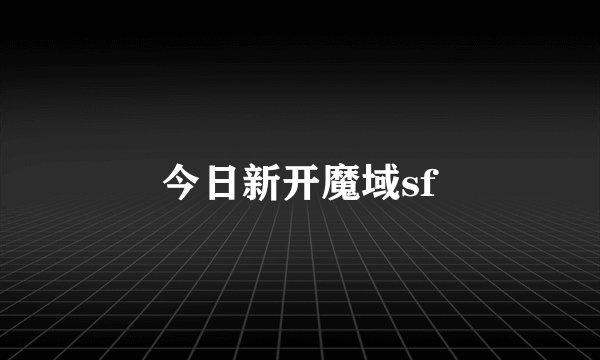 今日新开魔域sf