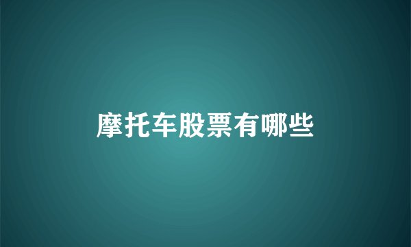 摩托车股票有哪些