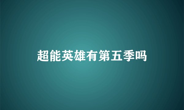 超能英雄有第五季吗