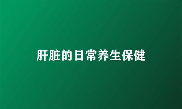 肝脏的日常养生保健