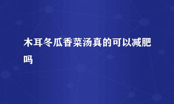 木耳冬瓜香菜汤真的可以减肥吗
