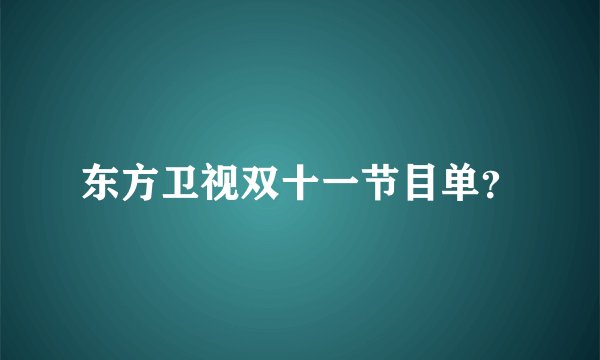 东方卫视双十一节目单？