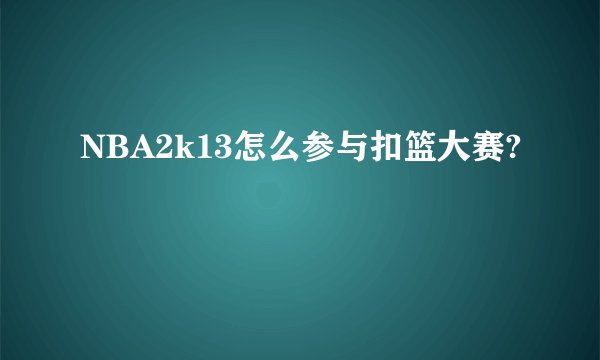 NBA2k13怎么参与扣篮大赛?