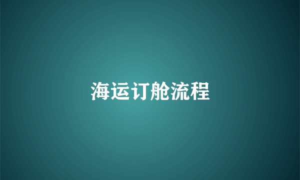 海运订舱流程