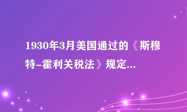 1930年3月美国通过的《斯穆特-霍利关税法》规定，进口商品的税率平均从40%升至48%．其他国家纷纷做出反应，全球贸易总量缩水达60%以上。为避免这一现象的再次重演，二战后国际社会采取的措施是（　　）A.成立国际货币基金组织
