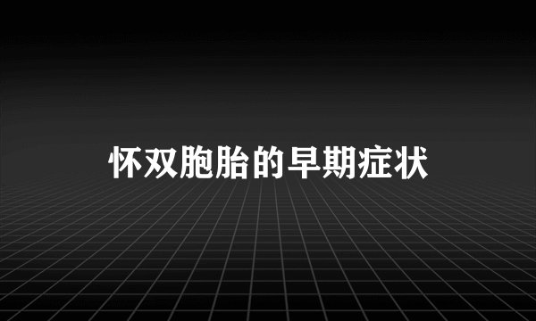 怀双胞胎的早期症状