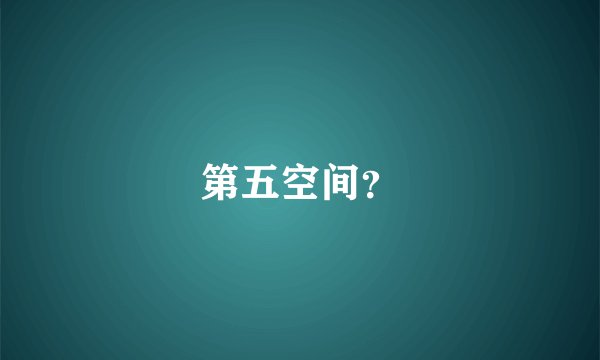 第五空间？