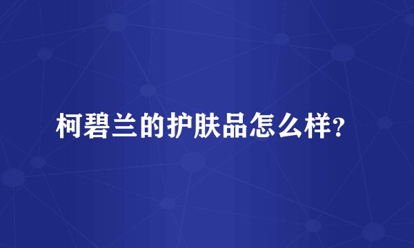 柯碧兰的护肤品怎么样？
