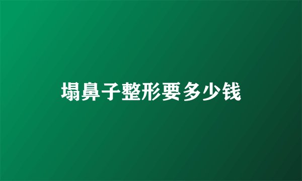塌鼻子整形要多少钱