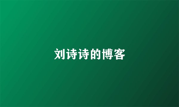 刘诗诗的博客