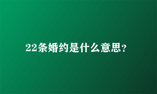 22条婚约是什么意思？