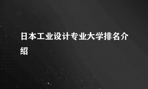 日本工业设计专业大学排名介绍