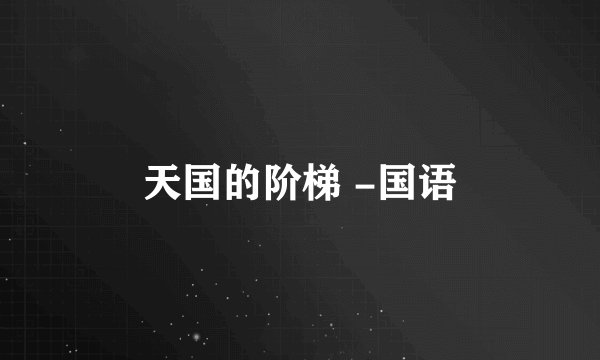 天国的阶梯 -国语