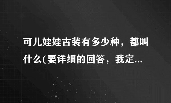 可儿娃娃古装有多少种,都叫什么(要详细的回答,我定会采纳)谢!