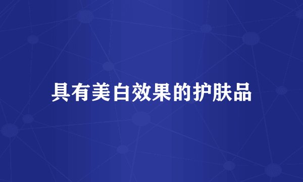具有美白效果的护肤品