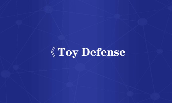 《Toy Defense