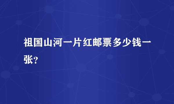 祖国山河一片红邮票多少钱一张？