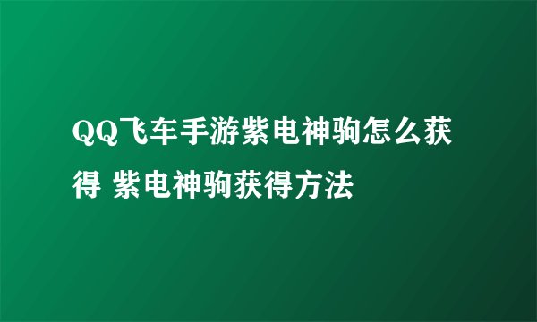 QQ飞车手游紫电神驹怎么获得 紫电神驹获得方法