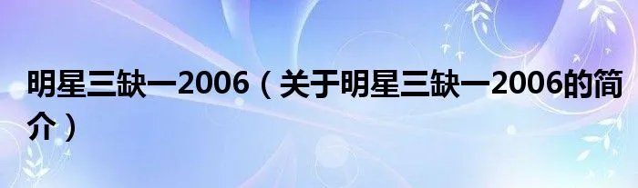 明星三缺一2006（关于明星三缺一2006的简介）