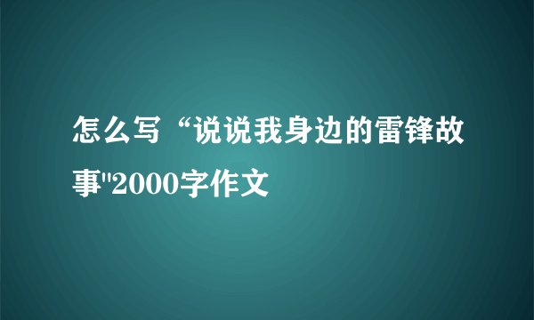 怎么写“说说我身边的雷锋故事
