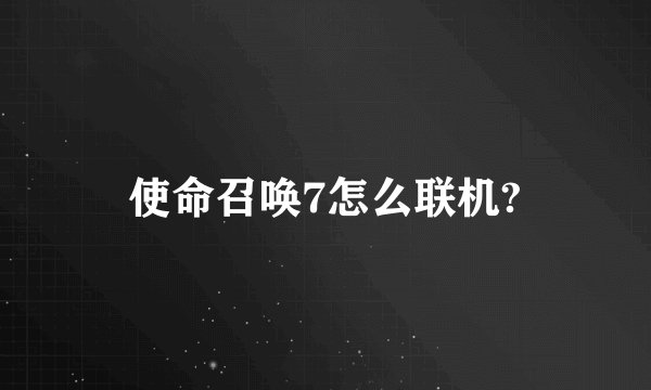使命召唤7怎么联机?