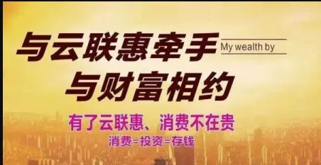 2019年3月份了，云联惠目前是什么情况？