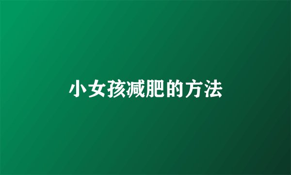 小女孩减肥的方法