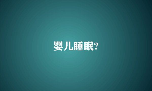 婴儿睡眠?