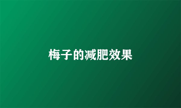 梅子的减肥效果