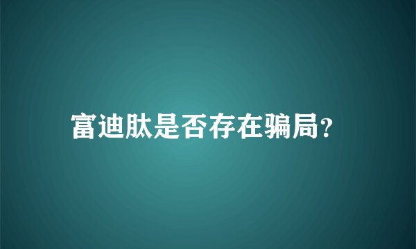 富迪肽是否存在骗局？