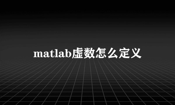 matlab虚数怎么定义