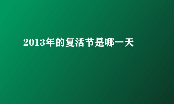 2013年的复活节是哪一天