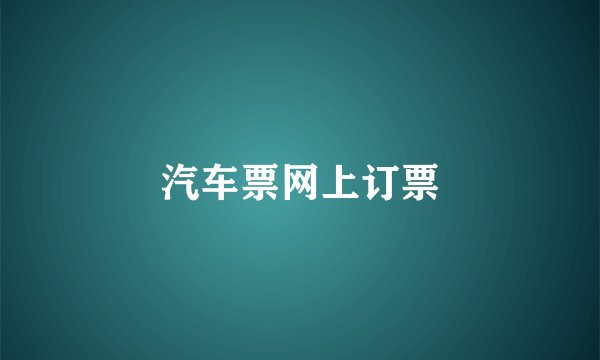 汽车票网上订票